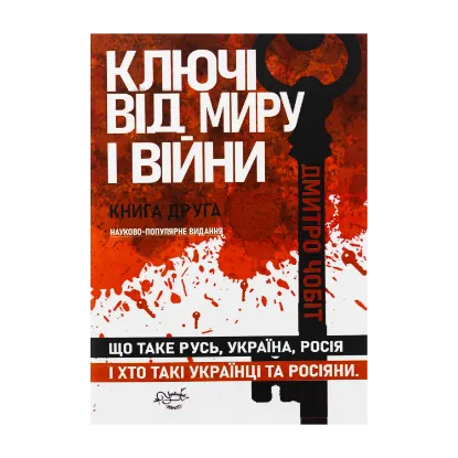 Зображення Ключі від миру і війни. Книга 2. Що таке Русь, Україна, Росія