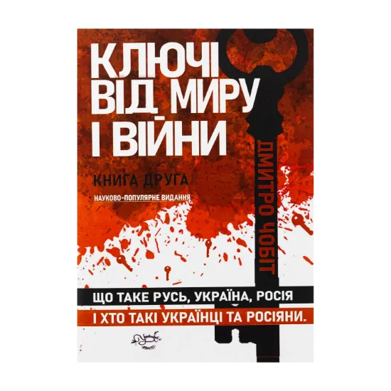 Зображення Ключі від миру і війни. Книга 2. Що таке Русь, Україна, Росія