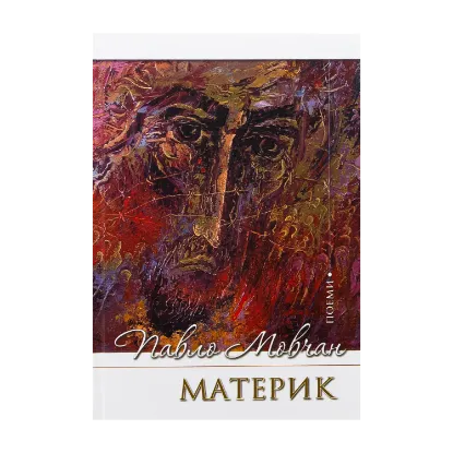 Зображення Материк. Поеми