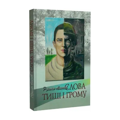 Зображення Слова грому і тиші
