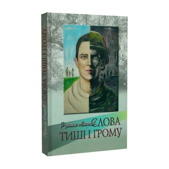 Зображення Слова грому і тиші