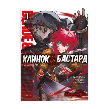 Зображення Клинок & Бастард. Том 1
