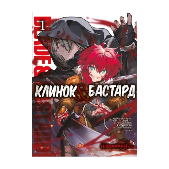 Зображення Клинок & Бастард. Том 1