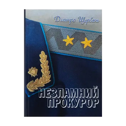 Зображення Незламний прокурор