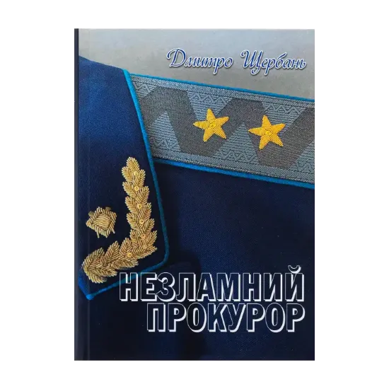 Зображення Незламний прокурор