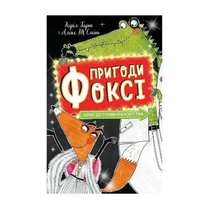 Зображення Пригоди Фоксі. Книга 2. Шлях до слави й багатства