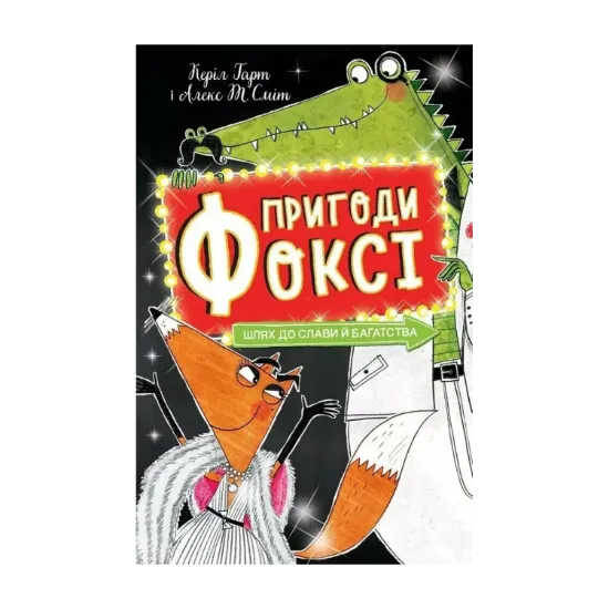 Зображення Пригоди Фоксі. Книга 2. Шлях до слави й багатства