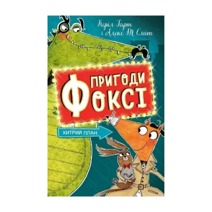 Зображення Пригоди Фоксі. Книга 1. Хитрий план