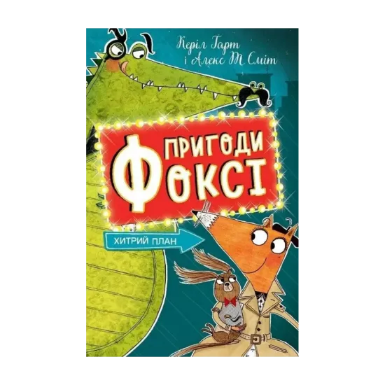 Зображення Пригоди Фоксі. Книга 1. Хитрий план