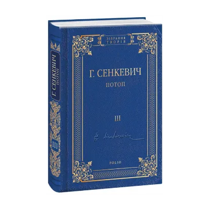 Зображення Потоп. Том 3