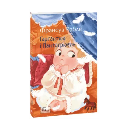 Зображення Гаргантюа і Пантагрюель