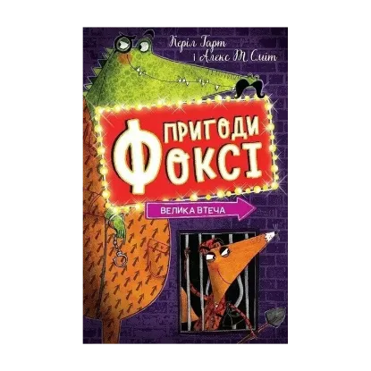 Зображення Пригоди Фоксі. Книга 3. Велика втеча