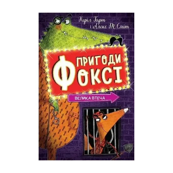 Зображення Пригоди Фоксі. Книга 3. Велика втеча