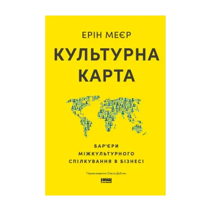 Зображення Культурна карта. Бар’єри міжкультурного спілкування в бізнесі