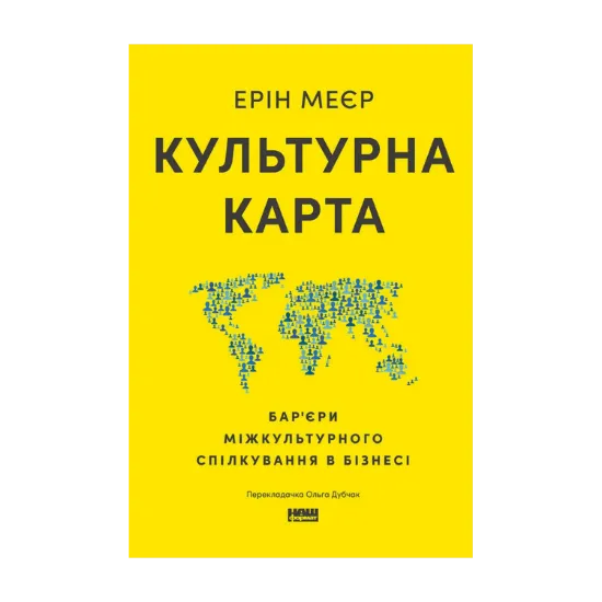 Зображення Культурна карта. Бар’єри міжкультурного спілкування в бізнесі