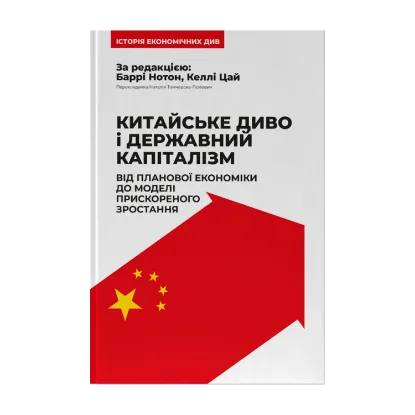Зображення Китайське диво і державний капіталізм. Від планової економіки до моделі прискореного зростання
