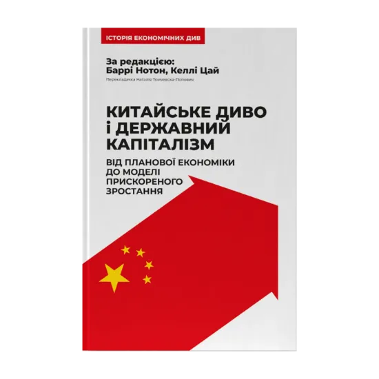Зображення Китайське диво і державний капіталізм. Від планової економіки до моделі прискореного зростання