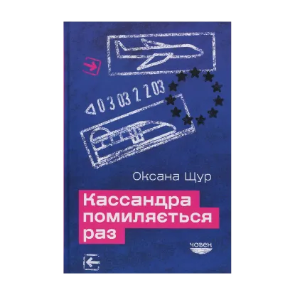 Зображення Кассандра помиляється раз