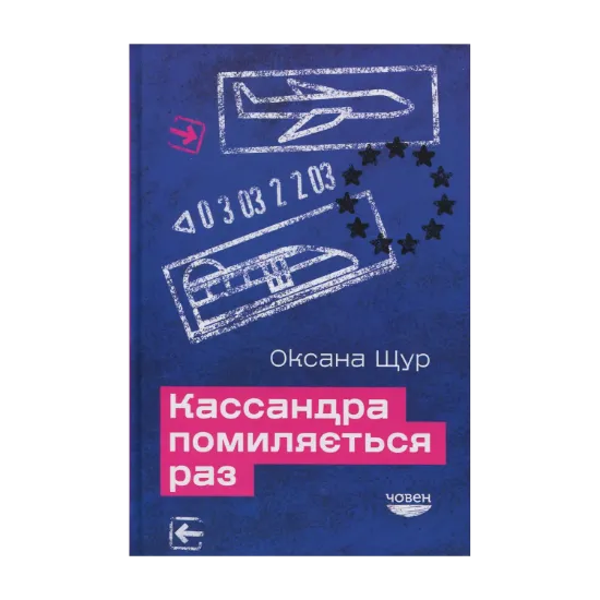 Зображення Кассандра помиляється раз