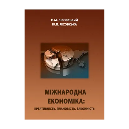 Зображення Міжнародна економіка: креативність, плановість, законність