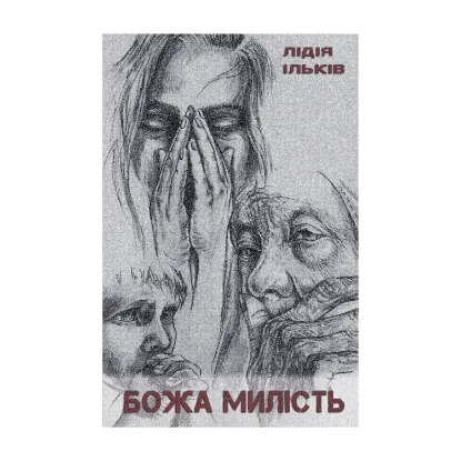 Зображення Божа милість