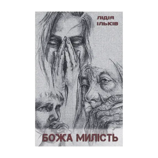 Зображення Божа милість
