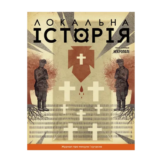 Зображення Локальна історія. Журнал. Випуск №10/2024. Некрополі