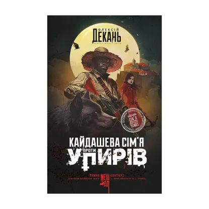 Зображення Кайдашева сім’я проти упирів