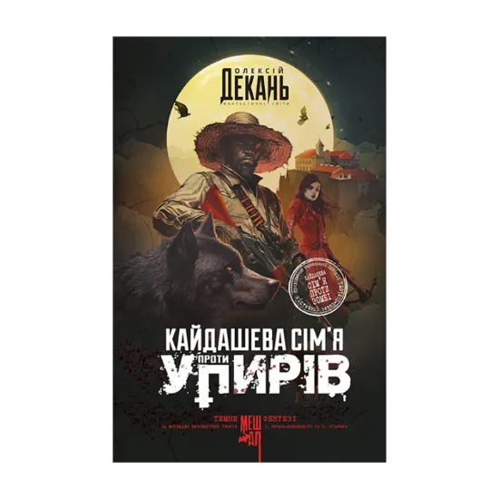 Зображення Кайдашева сім’я проти упирів