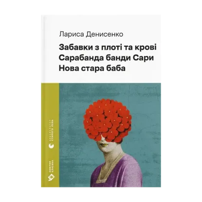 Зображення Забавки з плоті та крові. Сарабанда банди Сари. Нова стара баба