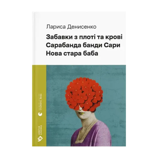 Зображення Забавки з плоті та крові. Сарабанда банди Сари. Нова стара баба