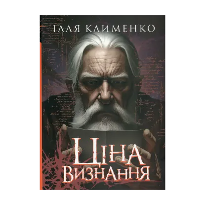 Зображення Ціна визнання
