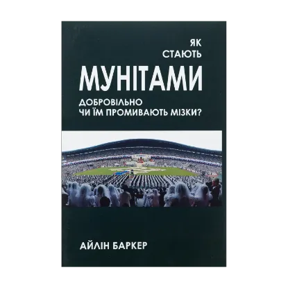 Зображення Як стають мунітами — добровільно, чи їм промивають мізки?