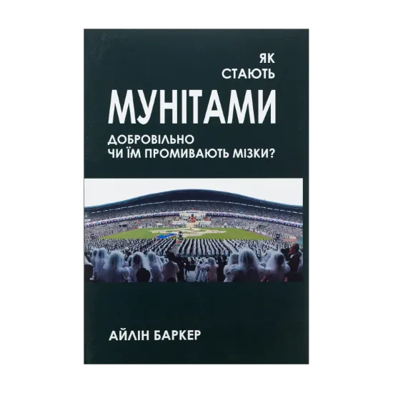 Зображення Як стають мунітами — добровільно, чи їм промивають мізки?
