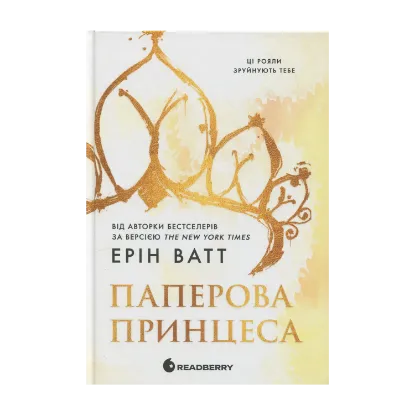 Зображення Родина Роялів. Книга 1. Паперова принцеса