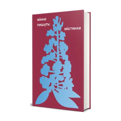 Зображення Жінки пишуть: містянки