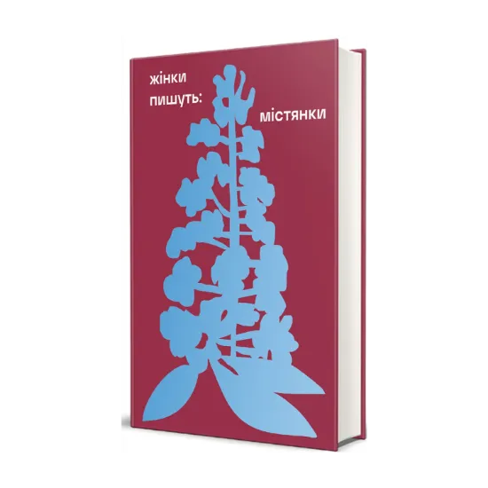Зображення Жінки пишуть: містянки