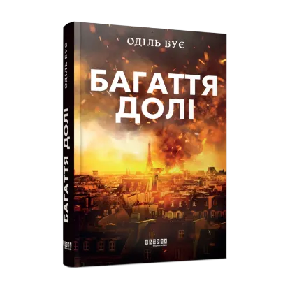 Зображення Багаття долі