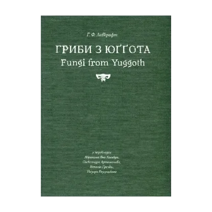 Зображення Гриби з Юґґота
