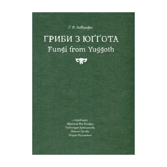 Зображення Гриби з Юґґота