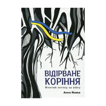 Зображення Відірване коріння. Жіночий погляд на війну