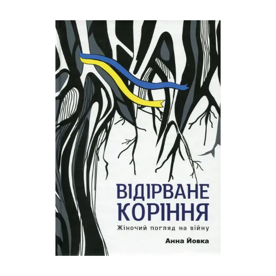 Зображення Відірване коріння. Жіночий погляд на війну