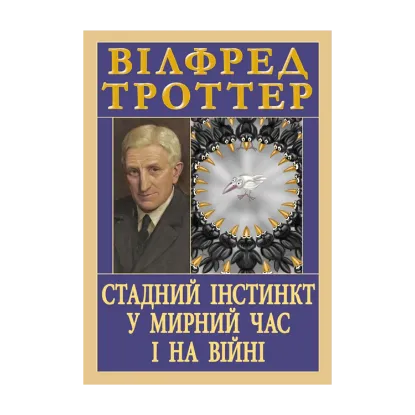Зображення Стадний інстинкт у мирний час і на війні