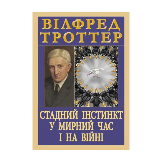 Зображення Стадний інстинкт у мирний час і на війні