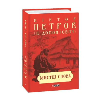 Зображення Мистці слова. Літературний процес на межі ХІХ і ХХ ст.