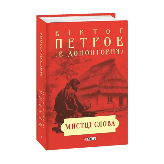 Зображення Мистці слова. Літературний процес на межі ХІХ і ХХ ст.