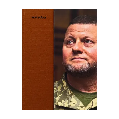 Зображення Моя війна