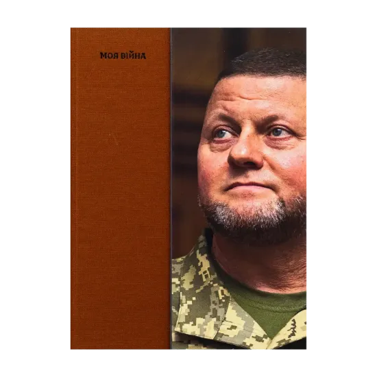 Зображення Моя війна