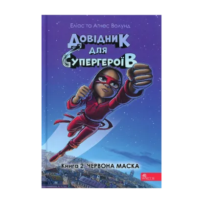 Зображення Довідник для супергероїв. Книга 2. Червона маска