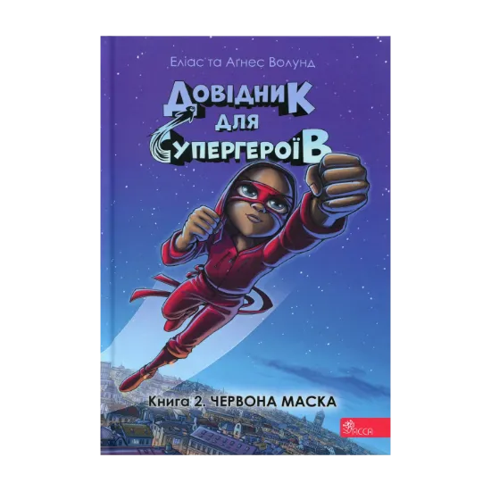 Зображення Довідник для супергероїв. Книга 2. Червона маска